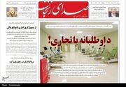 مرور مطبوعات زنجان در 19 خرداد/داوطلبانه یا تجاری
