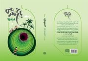 انتشار اولین رمان درباره باغ فدک
