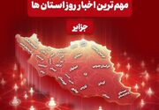 نگاهی به مهم‌ترین اخبار جزایر خلیج فارس در‌ هجدهم خردادماه