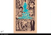 کتاب «روایت رهبری»؛ انتشار ناگفته‌هایی از انتخاب رهبر شهید در سال 1368