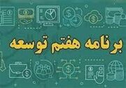 نقشه راهی برای کاهش تورم در برنامه هفتم