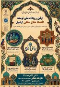 اولین رویداد ملی «اقتصاد خلاق محلی» در اردبیل برگزار می‌شود