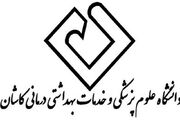 پاسخ دانشگاه علوم پزشکی کاشان در مورد ابهامات معاونت فرهنگی دانشجویی