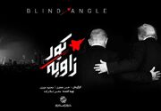 مستند «زاویه کور» ؛تقابل ادراک و واقعیت در جنگ راهبردی