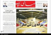 نگاهی به مطبوعات زنجان در 20 خرداد/سرانه صفر ورزشی!