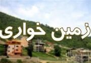 مقابله با زمین خواری با تثبیت مالکیت دولتی