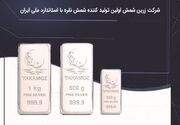 دریافت نخستین استاندارد ملی شمش نقره توسط « شرکت زرین شمش سهند»