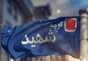 معابر مشکین‌دشت به نام شهدا مزین شد