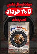 مسابقه عکاسی «روایت جنگ رمضان» تمدید شد