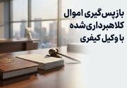 چرا آمار پرونده‌های انتقال مال غیر در کلان‌شهرها رو به افزایش است؟