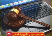 دادرسی الکترونیک در زندان‌های خراسان جنوبی به 98 درصد رسید