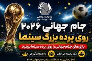 پخش زنده بازی‌های جام جهانی 2026 در پرده بزرگ سینما
