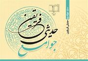 انتشار کتاب «جوامع حدیثی فریقین»