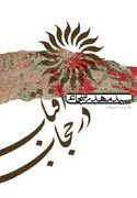 «آفتاب در حجاب» در ایستگاه چهلم