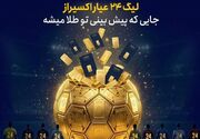 پیش‌بینی جام جهانی با جایزه؛ شمش طلا برای برندگان لیگ 24 عیار اکسیراز