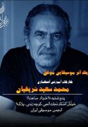 دکترای فیزیک صوت کارگاه آموزشی آهنگسازی برگزار می‌کند