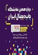 دوازدهمین نمایشگاه چاپ دیجیتال ایران برگزار می‌شود