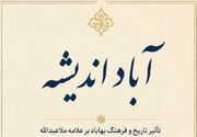 کتاب «آبادِ اندیشه» آماده انتشار شد