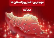 نگاهی به مهم‌ترین اخبار هرمزگان در‌ 24 خردادماه