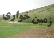 رفع تصرف 10 هزار مترمربع از اراضی دولتی در سمیرم