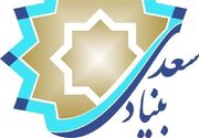 نماینده بنیاد سعدی در آلماتی منصوب شد