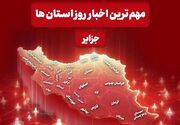 نگاهی به مهم‌ترین اخبار جزایر خلیج فارس در‌ 25 خردادماه