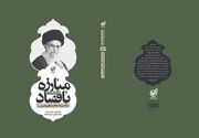 رهبر شهید کوله‌باری از تجربه بلامنازع در حکمرانی داشتند