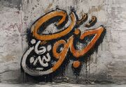 «جنونِ نیمه‌جان» روایت عاشقانه‌ای از دلتنگی
