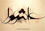 کربلا؛ نقطه آغاز یک جریان تمدنی