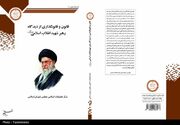 کتاب «قانون و قانونگذاری از دیدگاه رهبر شهید انقلاب اسلامی» منتشر شد