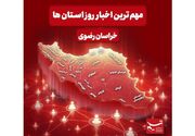 مهم‌ترین عناوین خبری خراسان رضوی در بیست و ششم خردادماه