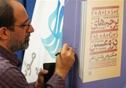 کتاب «پرچم‌های دروغین» رونمایی شد + عکس