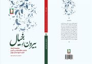 «بیرون ز خیال»؛ اثری تازه از نشر سرو