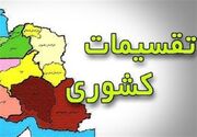 ‌روستاهای زرگر و دمیرچیلو بیله سوار به شهر الحاق شود