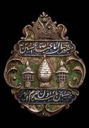 نشان نایب اول حرم امام حسین(ع) در دوره قاجار