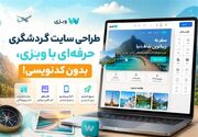 طراحی سایت گردشگری حرفه‌ای با وبزی، بدون کدنویسی!