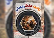 آخرین مهلت ارسال اثر به مسابقه عکاسی «روایت جنگ رمضان»