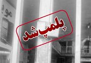 پلمپ 15 واحد صنفی متخلف در دامغان؛ تشکیل 320 پرونده تخلف