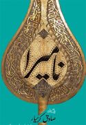 «نامیرا» از مرز 230 هزار نسخه گذشت