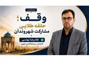 یادداشت|وقف شهری؛ پایدارترین الگوهای مشارکت مردمی