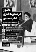 نشست علمی «عاشورا در منظومه فکری امام خمینی(ره)» برگزار می‌شود