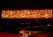 نماد «اِنَّ الحُسینَ مِصباحُ الهُدی وَ سَفینَةُ النَّجاة» در مشهد