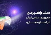 بررسی پیش‌نویس سند نظام انتظامی فضای مجازی در مرکز ملی فضای مجازی