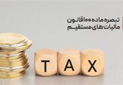عدم بارگذاری فرم تبصره ماده100 مالیاتی؛ وزارت اقتصاد خواستار تمدید شد