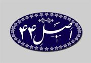 تصویب فهرست اولویت‌های واگذاری سازمان خصوصی‌سازی در 1405