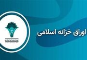 رشد 0.11 درصدی بازدهی اوراق خزانه اسلامی