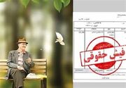 امکان مشاهده فیش حقوقی بازنشستگان تامین اجتماعی از فردا