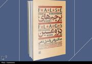 "پرچم های دروغین"؛ آشنایی با شگردهای نظام سلطه در جنگ شناختی