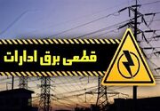 برق ادارات دولتی کرمانشاه یک روز در هفته قطع می‌شود