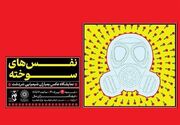 "نفس‌های سوخته" یادمان شهدای بمباران شیمیایی سردشت